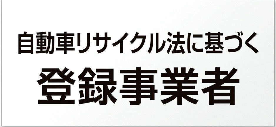 自動車リサイクル法に基づく登録事業者